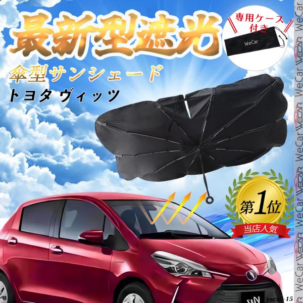 トヨタ ヴィッツ フロントサンシェードフロントガラス 傘型 折りたた式 サンシェード 日よけ パラソル フロント ガラス 車 遮光 遮熱 暑さ対策
