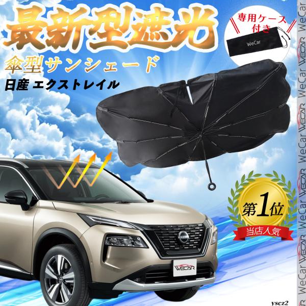 日産 エクストレイル フロントサンシェードフロントガラス 傘型 折りたた式 サンシェード 日よけ パラソル フロント ガラス 車 遮光 遮熱 暑さ対策