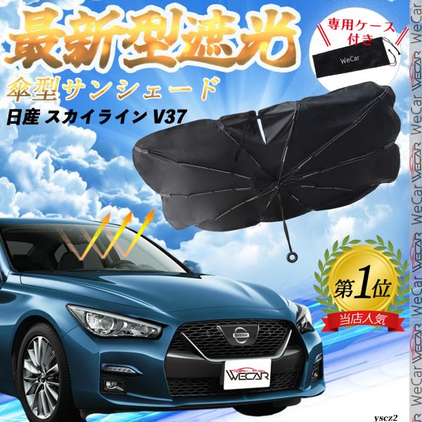 日産 スカイライン V37 フロントサンシェードフロントガラス 傘型 折りたた式 サンシェード 日よけ パラソル フロント ガラス 車 遮光 遮熱 暑さ対策