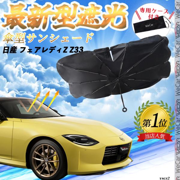 日産 フェアレディZ Z33 フロントサンシェードフロントガラス 傘型 折りたた式 サンシェード 日よけ パラソル フロント ガラス 車 遮光 遮熱 暑さ対策