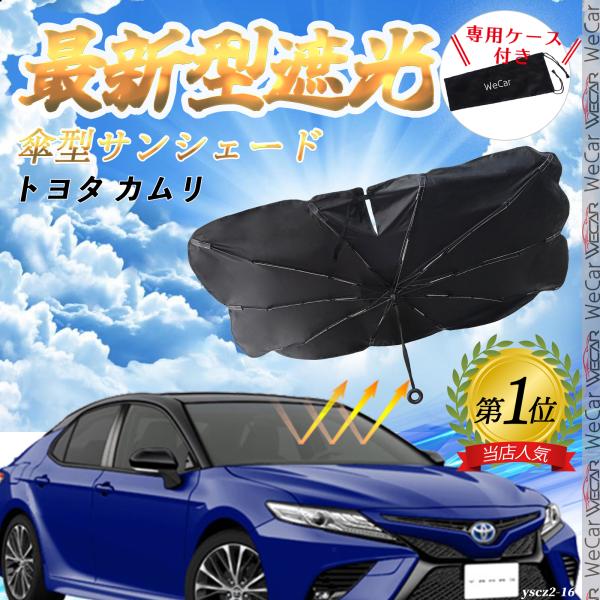 トヨタ カムリ フロントサンシェードフロントガラス 傘型 折りたた式 サンシェード 日よけ パラソル フロント ガラス 車 遮光 遮熱 暑さ対策