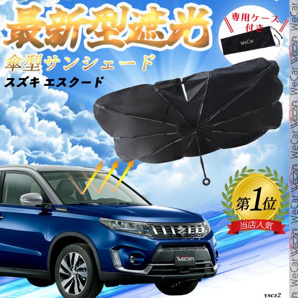 スズキ エスクード フロントサンシェードフロントガラス 傘型 折りたた式 サンシェード 日よけ パラソル フロント ガラス 車 遮光 遮熱 暑さ対策