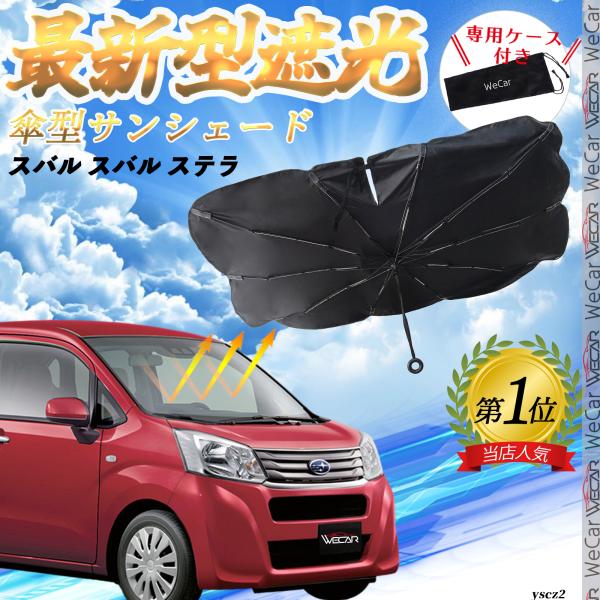 スバル スバル ステラ フロントサンシェードフロントガラス 傘型 折りたた式 サンシェード 日よけ パラソル フロント ガラス 車 遮光 遮熱 暑さ対策