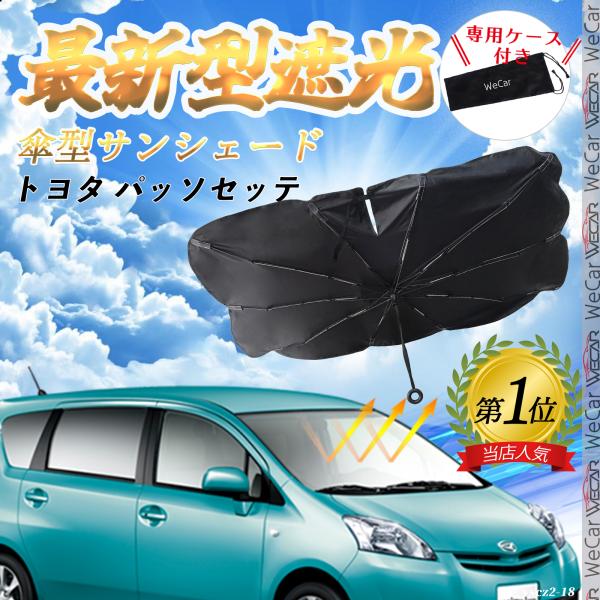 トヨタ パッソセッテ フロントサンシェードフロントガラス 傘型 折りたた式 サンシェード 日よけ パラソル フロント ガラス 車 遮光 遮熱 暑さ対策