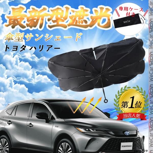 トヨタ ハリアー フロントサンシェードフロントガラス 傘型 折りたた式 サンシェード 日よけ パラソル フロント ガラス 車 遮光 遮熱 暑さ対策