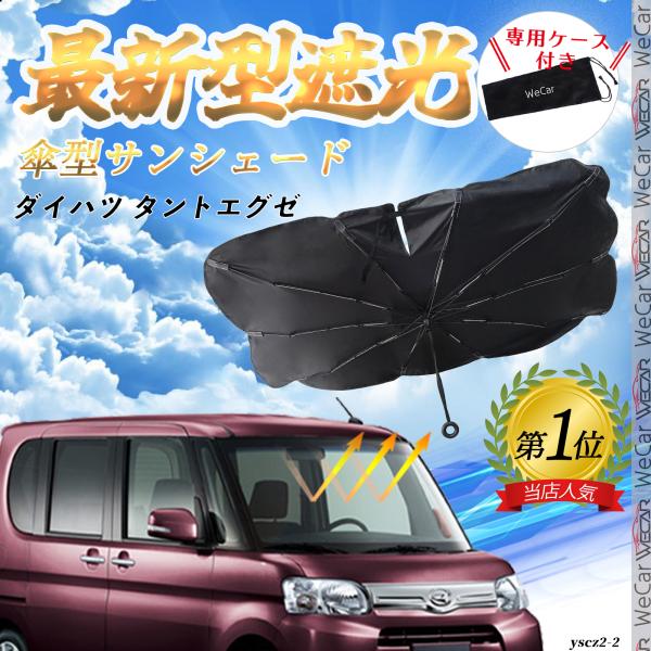 ダイハツ タントエグゼ フロントサンシェードフロントガラス 傘型 折りたた式 サンシェード 日よけ パラソル フロント ガラス 車 遮光 遮熱 暑さ対策