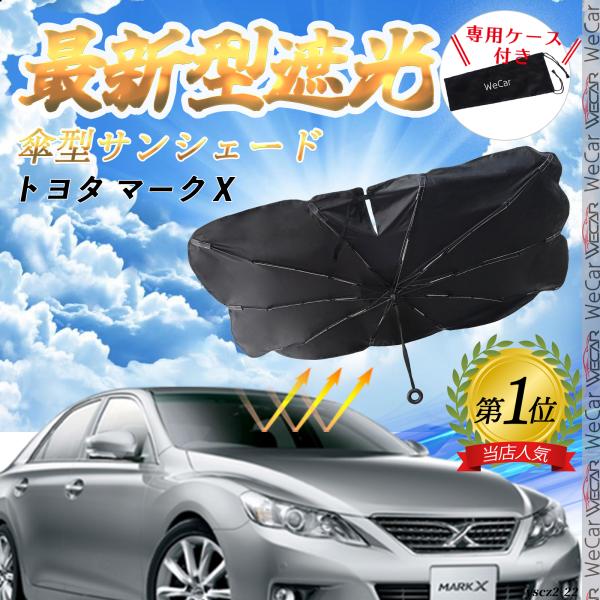トヨタ マークＸ フロントサンシェードフロントガラス 傘型 折りたた式 サンシェード 日よけ パラソル フロント ガラス 車 遮光 遮熱 暑さ対策