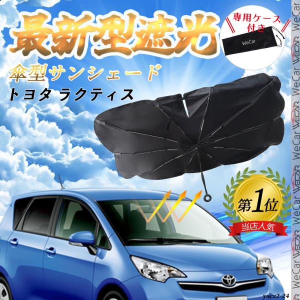 トヨタ ラクティス  フロントサンシェードフロントガラス 傘型 折りたた式 サンシェード 日よけ パラソル フロント ガラス 車 遮光 遮熱 暑さ対策