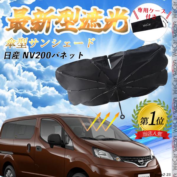 【適合車種】日産 NV200　バネット   【傘型デザイン 取付簡単】この便利な車内用サンシェードは傘のようなデザインで、準備や取り付けが不要です。開いてすぐ使用でき、使わない時は簡単に閉じて専用収納袋に収納可能です。車内のスペースをほとん...