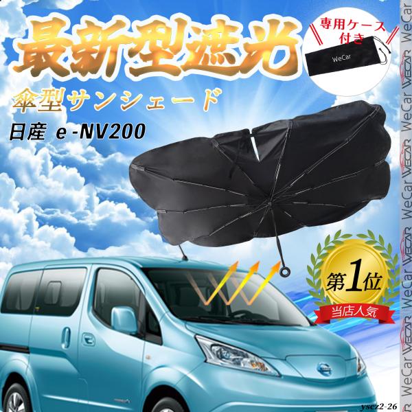 日産 ｅ-NV200  フロントサンシェードフロントガラス 傘型 折りたた式 サンシェード 日よけ パラソル フロント ガラス 車 遮光 遮熱 暑さ対策