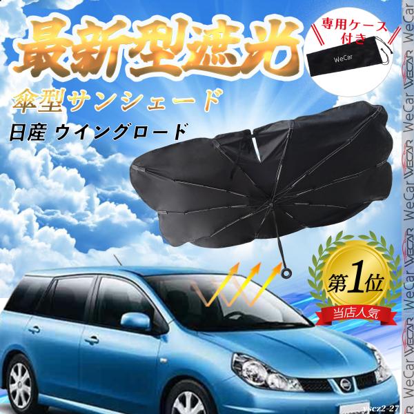 日産 ウイングロード フロントサンシェードフロントガラス 傘型 折りたた式 サンシェード 日よけ パラソル フロント ガラス 車 遮光 遮熱 暑さ対策