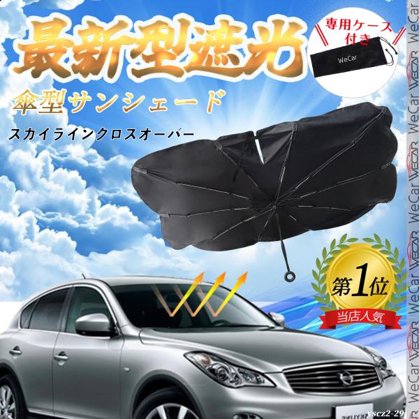 日産 スカイラインクロスオーバー フロントサンシェードフロントガラス 傘型 折りたた式 サンシェード 日よけ パラソル フロント ガラス 車 遮光 遮熱 暑さ対