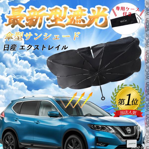 日産 エクストレイル  フロントサンシェードフロントガラス 傘型 折りたた式 サンシェード 日よけ パラソル フロント ガラス 車 遮光 遮熱 暑さ対策