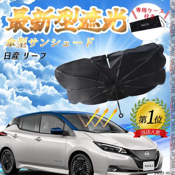 日産 リーフ  フロントサンシェードフロントガラス 傘型 折りたた式 サンシェード 日よけ パラソル フロント ガラス 車 遮光 遮熱 暑さ対策