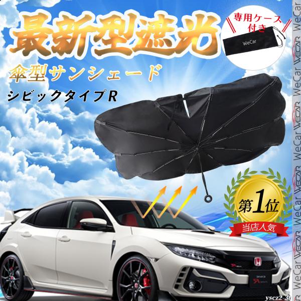 ホンダ  シビック　タイプＲ  フロントサンシェードフロントガラス 傘型 折りたた式 サンシェード 日よけ パラソル フロント ガラス 車 遮光 遮熱 暑さ対策