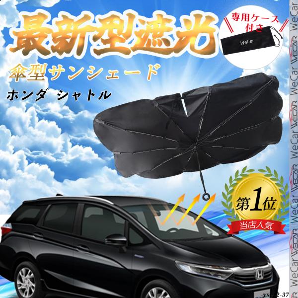 ホンダ  シャトル フロントサンシェードフロントガラス 傘型 折りたた式 サンシェード 日よけ パラソル フロント ガラス 車 遮光 遮熱 暑さ対策