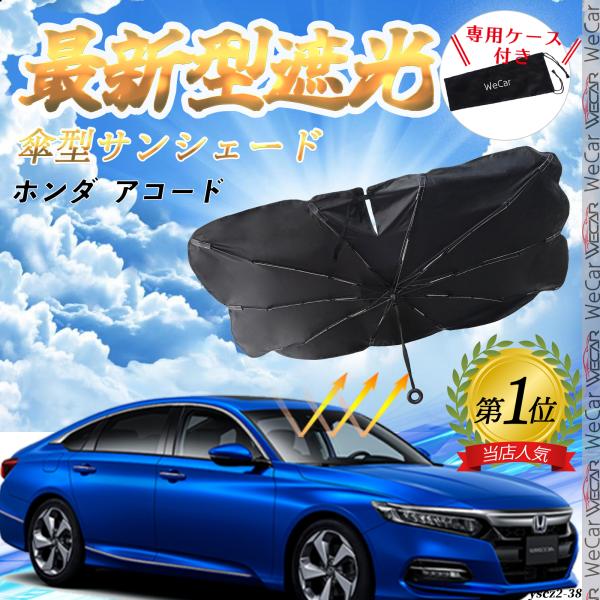 ホンダ  アコード  フロントサンシェードフロントガラス 傘型 折りたた式 サンシェード 日よけ パラソル フロント ガラス 車 遮光 遮熱 暑さ対策