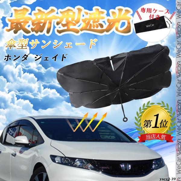 ホンダ  ジェイド フロントサンシェードフロントガラス 傘型 折りたた式 サンシェード 日よけ パラソル フロント ガラス 車 遮光 遮熱 暑さ対策