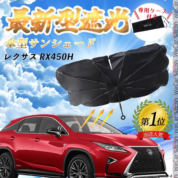 レクサス RX450Hフロントサンシェードフロントガラス 傘型 折りたた式 サンシェード 日よけ パラソル フロント ガラス 車 遮光 遮熱 暑さ対策