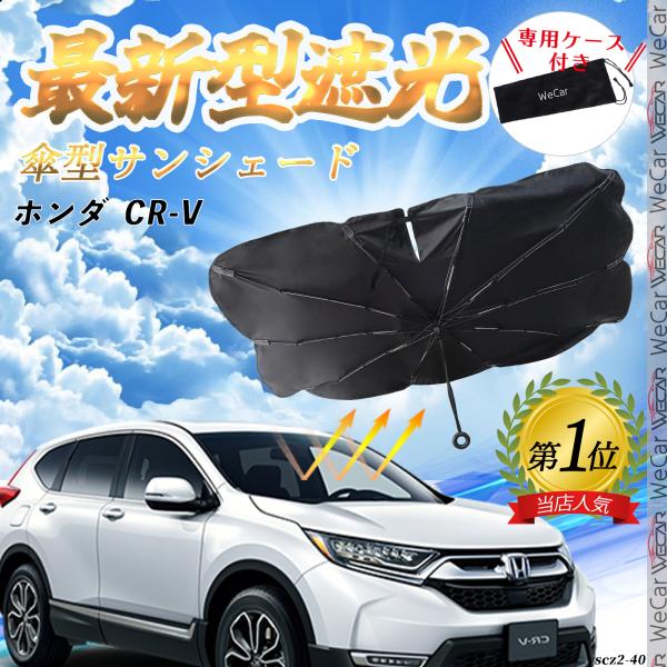 ホンダ  CR-V フロントサンシェードフロントガラス 傘型 折りたた式 サンシェード 日よけ パラソル フロント ガラス 車 遮光 遮熱 暑さ対策