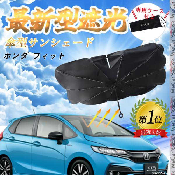 【適合車種】ホンダ  フィット 【傘型デザイン 取付簡単】この便利な車内用サンシェードは傘のようなデザインで、準備や取り付けが不要です。開いてすぐ使用でき、使わない時は簡単に閉じて専用収納袋に収納可能です。車内のスペースをほとんど取らず、だ...