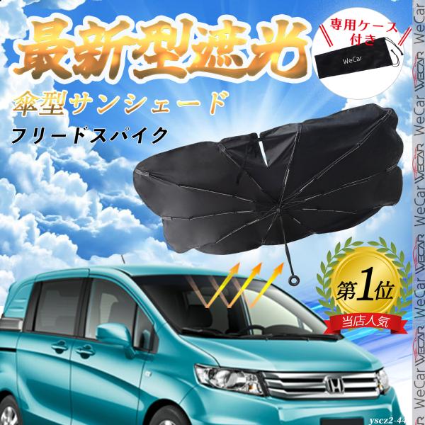 ホンダ フリードスパイク  フロントサンシェードフロントガラス 傘型 折りたた式 サンシェード 日よけ パラソル フロント ガラス 車 遮光 遮熱 暑さ対策