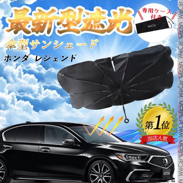 ホンダ  レジェンド  フロントサンシェードフロントガラス 傘型 折りたた式 サンシェード 日よけ パラソル フロント ガラス 車 遮光 遮熱 暑さ対策