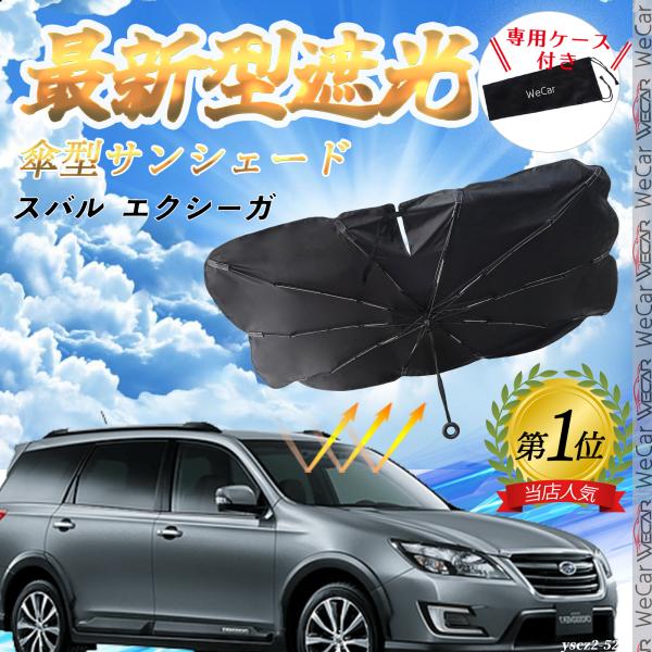 スバル  エクシーガ フロントサンシェードフロントガラス 傘型 折りたた式 サンシェード 日よけ パラソル フロント ガラス 車 遮光 遮熱 暑さ対策