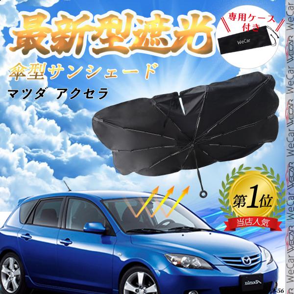 マツダ  アクセラ  フロントサンシェードフロントガラス 傘型 折りたた式 サンシェード 日よけ パラソル フロント ガラス 車 遮光 遮熱 暑さ対策