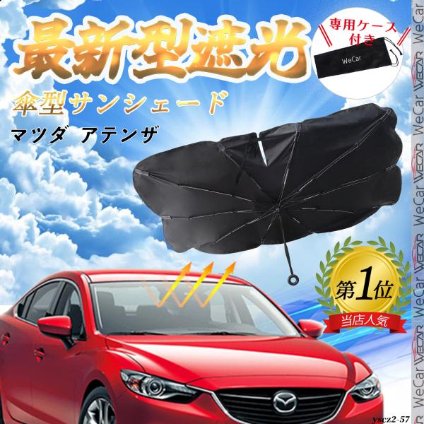 マツダ  アテンザ  フロントサンシェードフロントガラス 傘型 折りたた式 サンシェード 日よけ パラソル フロント ガラス 車 遮光 遮熱 暑さ対策