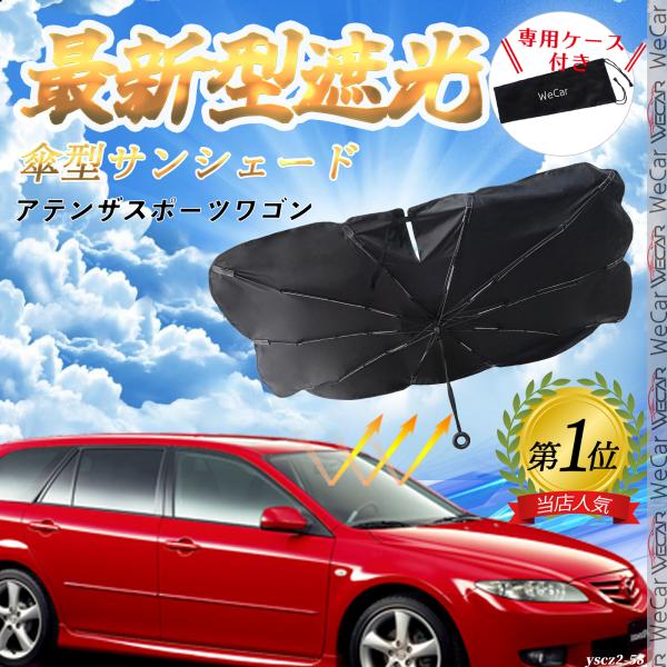 マツダ  アテンザスポーツワゴン  フロントサンシェードフロントガラス 傘型 折りたた式 サンシェード 日よけ パラソル フロント ガラス 車 遮光 遮熱 暑さ