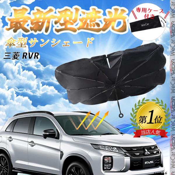三菱 RVR フロントサンシェードフロントガラス 傘型 折りたた式 サンシェード 日よけ パラソル フロント ガラス 車 遮光 遮熱 暑さ対策