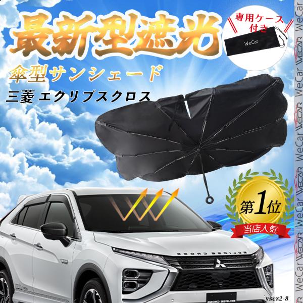 三菱 エクリプスクロス フロントサンシェードフロントガラス 傘型 折りたた式 サンシェード 日よけ パラソル フロント ガラス 車 遮光 遮熱 暑さ対策