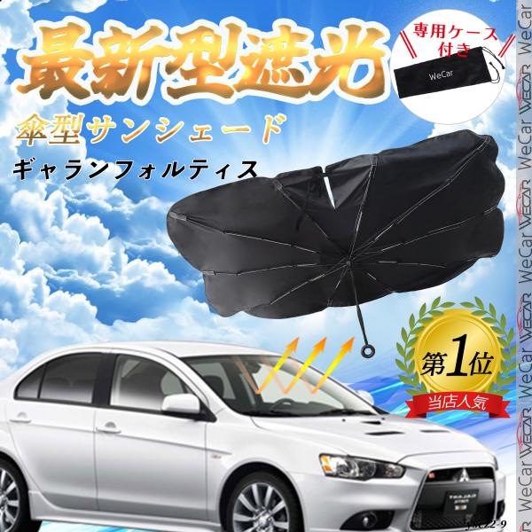 三菱 ギャラン　フォルティス フロントサンシェードフロントガラス 傘型 折りたた式 サンシェード 日よけ パラソル フロント ガラス 車 遮光 遮熱 暑さ対策