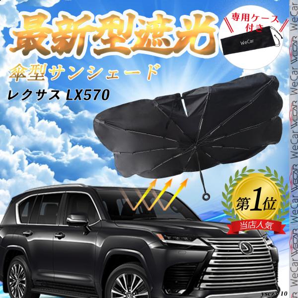 レクサス LX570 フロントサンシェードフロントガラス 傘型 折りたた式 サンシェード 日よけ パラソル フロント ガラス 車 遮光 遮熱 暑さ対策