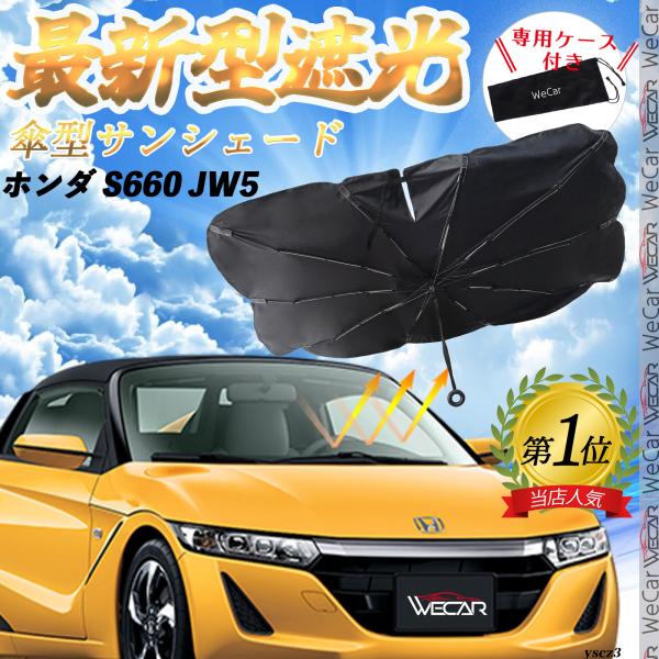 【適合車種】ホンダ S660 JW5【傘型デザイン 取付簡単】この便利な車内用サンシェードは傘のようなデザインで、準備や取り付けが不要です。開いてすぐ使用でき、使わない時は簡単に閉じて専用収納袋に収納可能です。車内のスペースをほとんど取らず...