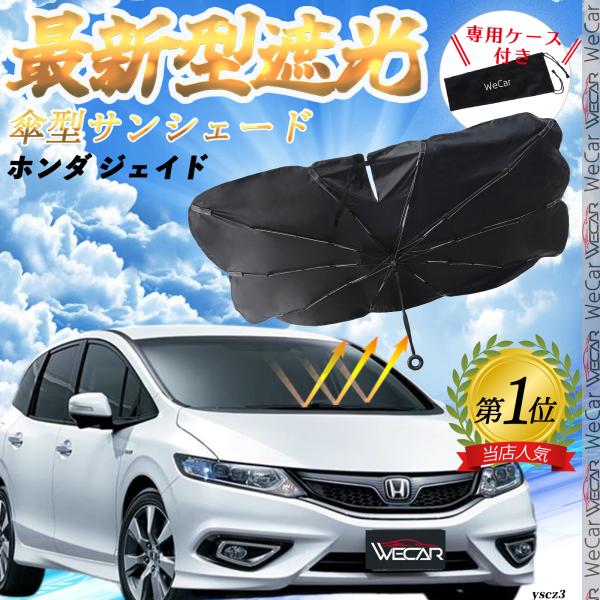 ホンダ ジェイド フロントサンシェードフロントガラス 傘型 折りたた式 サンシェード 日よけ パラソル フロント ガラス 車 遮光 遮熱 暑さ対策
