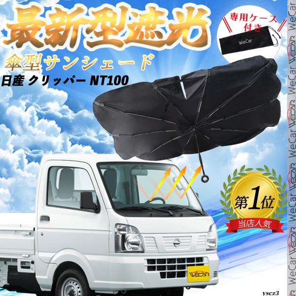 日産 クリッパー NT100 フロントサンシェードフロントガラス 傘型 折りたた式 サンシェード 日よけ パラソル フロント ガラス 車 遮光 遮熱 暑さ対策
