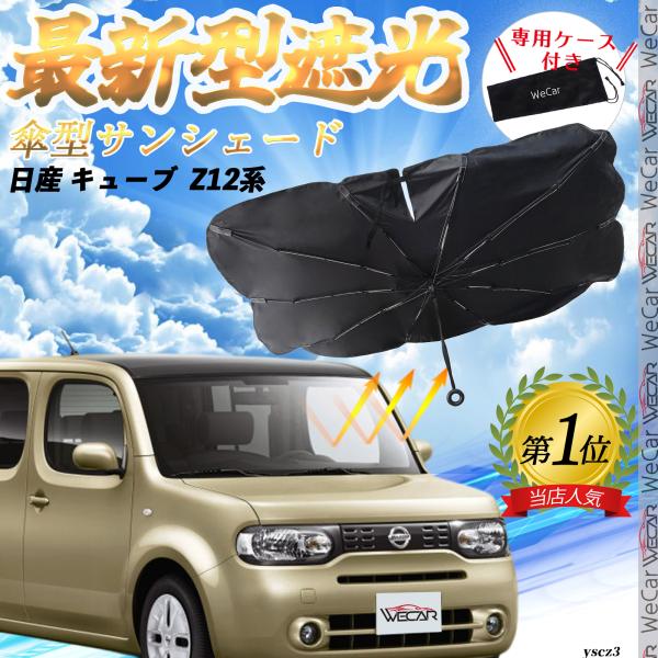 日産 キューブ  Z12系 フロントサンシェードフロントガラス 傘型 折りたた式 サンシェード 日よけ パラソル フロント ガラス 車 遮光 遮熱 暑さ対策