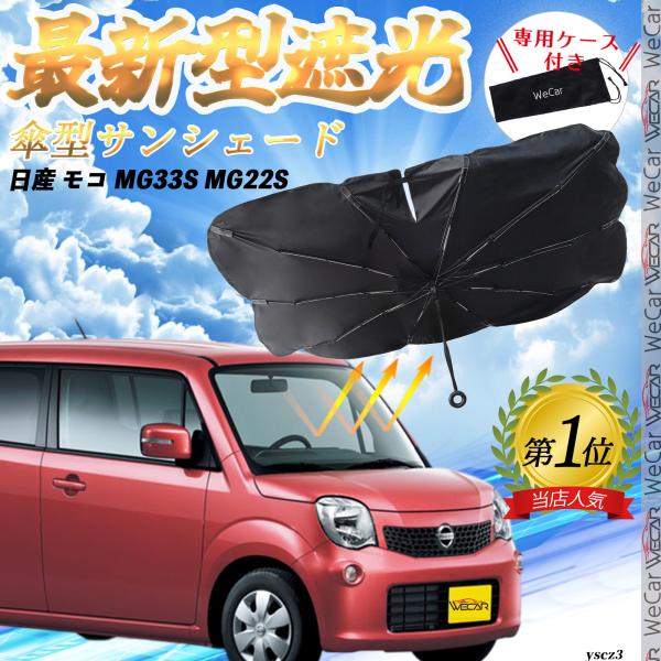 日産 モコ MG33S MG22S フロントサンシェードフロントガラス 傘型 折りたた式 サンシェード 日よけ パラソル フロント ガラス 車 遮光 遮熱 暑さ