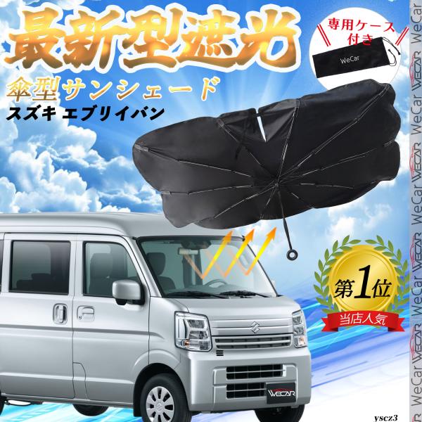 スズキ エブリイバン フロントサンシェードフロントガラス 傘型 折りたた式 サンシェード 日よけ パラソル フロント ガラス 車 遮光 遮熱 暑さ対策