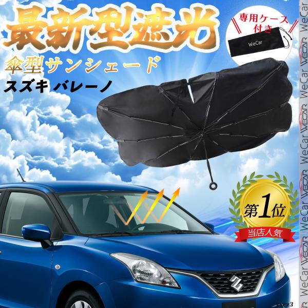 スズキ バレーノ フロントサンシェードフロントガラス 傘型 折りたた式 サンシェード 日よけ パラソル フロント ガラス 車 遮光 遮熱 暑さ対策