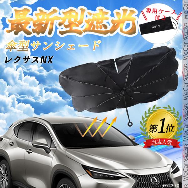 レクサスNX フロントサンシェードフロントガラス 傘型 折りたた式 サンシェード 日よけ パラソル フロント ガラス 車 遮光 遮熱 暑さ対策