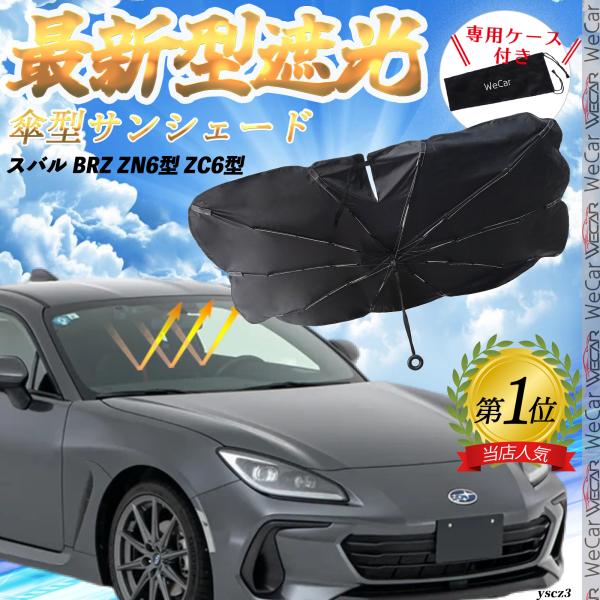 スバル BRZ ZN6型 ZC6型 フロントサンシェードフロントガラス 傘型 折りたた式 サンシェード 日よけ パラソル フロント ガラス 車 遮光 遮熱 暑さ