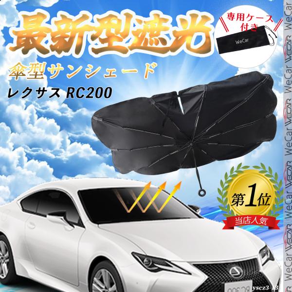 レクサス RC200 フロントサンシェードフロントガラス 傘型 折りたた式 サンシェード 日よけ パラソル フロント ガラス 車 遮光 遮熱 暑さ対策
