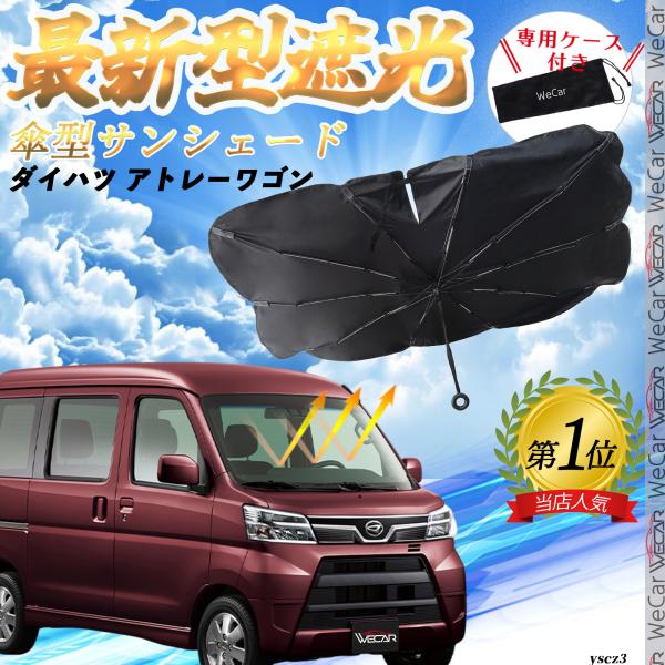 ダイハツ アトレーワゴン フロントサンシェードフロントガラス 傘型 折りたた式 サンシェード 日よけ パラソル フロント ガラス 車 遮光 遮熱 暑さ対策