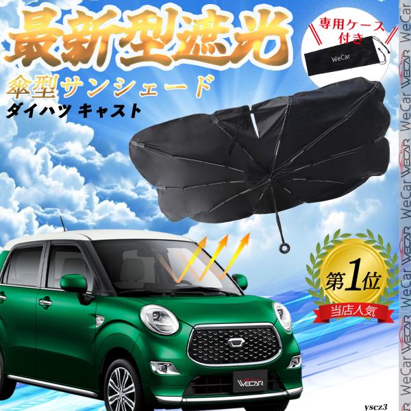 ダイハツ キャスト フロントサンシェードフロントガラス 傘型 折りたた式 サンシェード 日よけ パラソル フロント ガラス 車 遮光 遮熱 暑さ対策