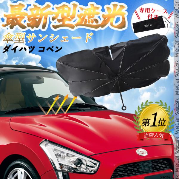 ダイハツ コペン フロントサンシェードフロントガラス 傘型 折りたた式 サンシェード 日よけ パラソル フロント ガラス 車 遮光 遮熱 暑さ対策
