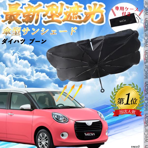 ダイハツ  ブーン フロントサンシェードフロントガラス 傘型 折りたた式 サンシェード 日よけ パラソル フロント ガラス 車 遮光 遮熱 暑さ対策