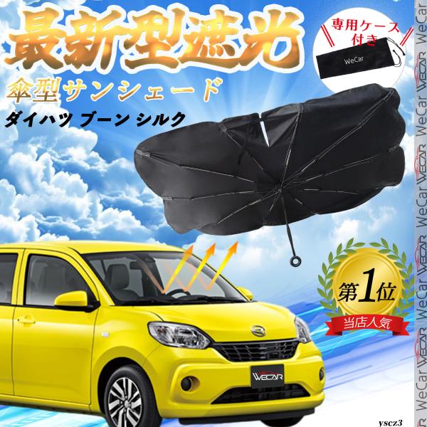 ダイハツ ブーン シルク フロントサンシェードフロントガラス 傘型 折りたた式 サンシェード 日よけ パラソル フロント ガラス 車 遮光 遮熱 暑さ対策